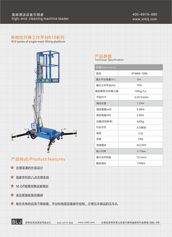 云南昆明寶來潔單桅柱升降工作平臺R10