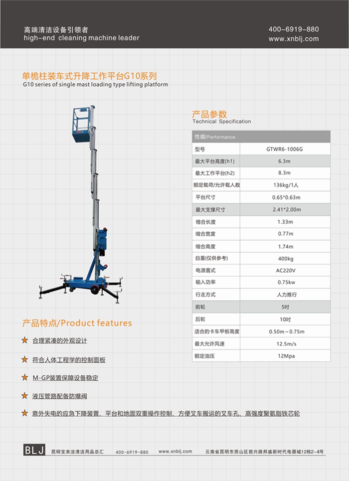 云南昆明寶來潔單桅柱裝車式升降工作平臺G10升降機(jī)