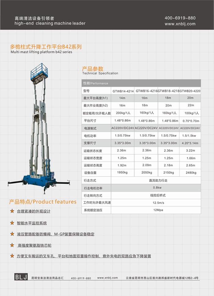 云南昆明寶來潔多桅柱式升降工作平臺B42升降機(jī)