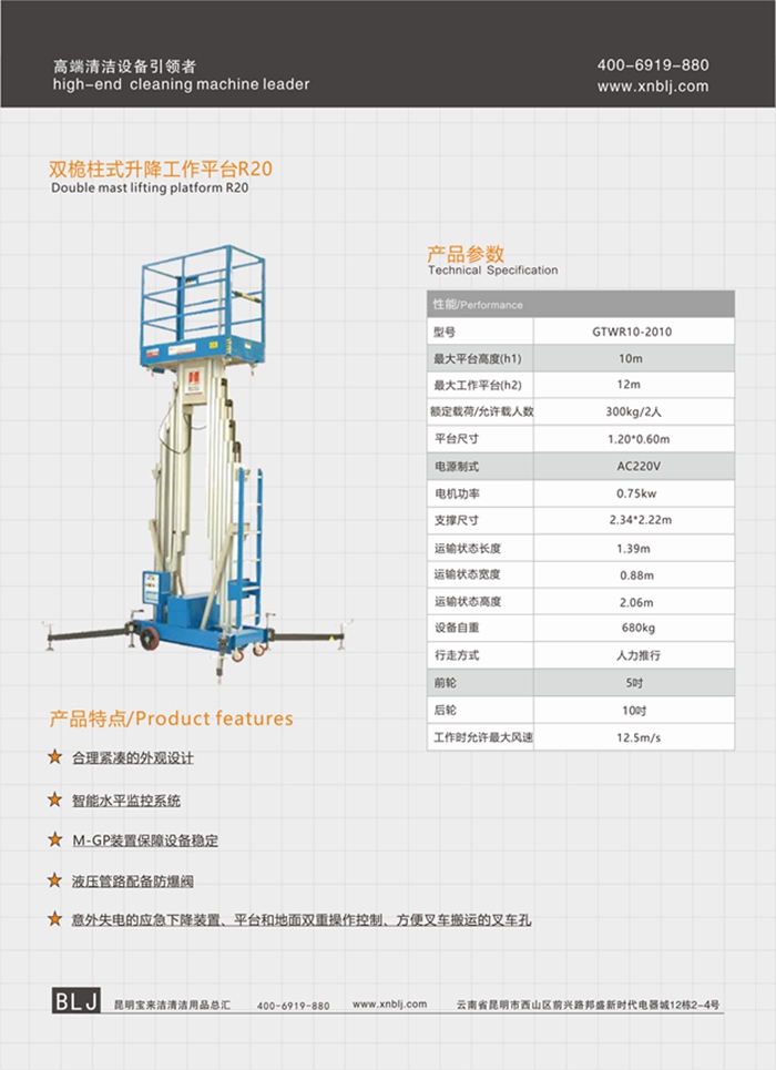 云南昆明寶來潔雙桅柱式升降工作平臺R20升降機(jī)系列