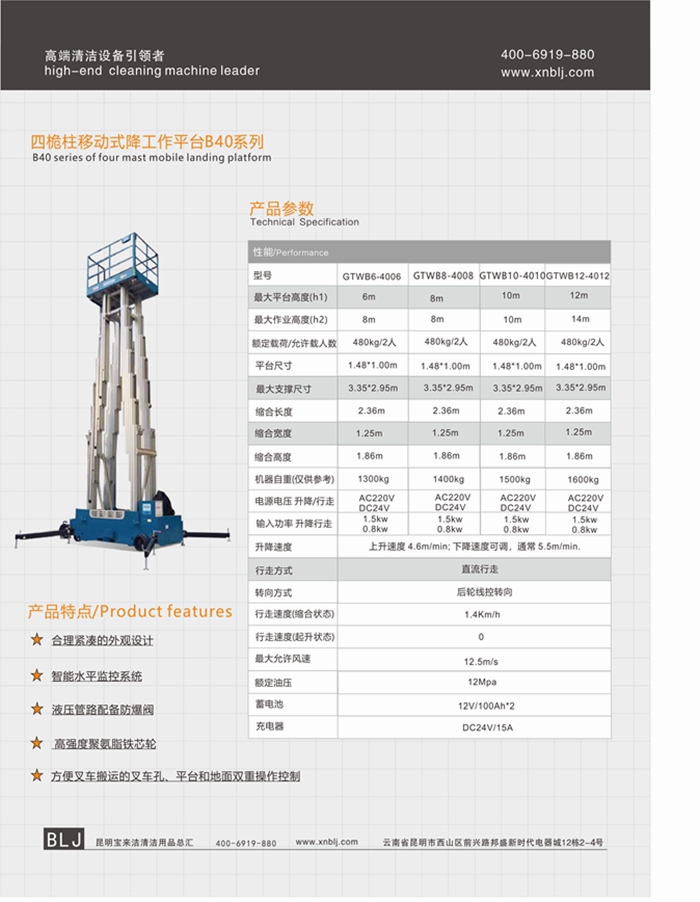 云南昆明寶來潔四桅柱移動(dòng)式降工作平臺B40系列