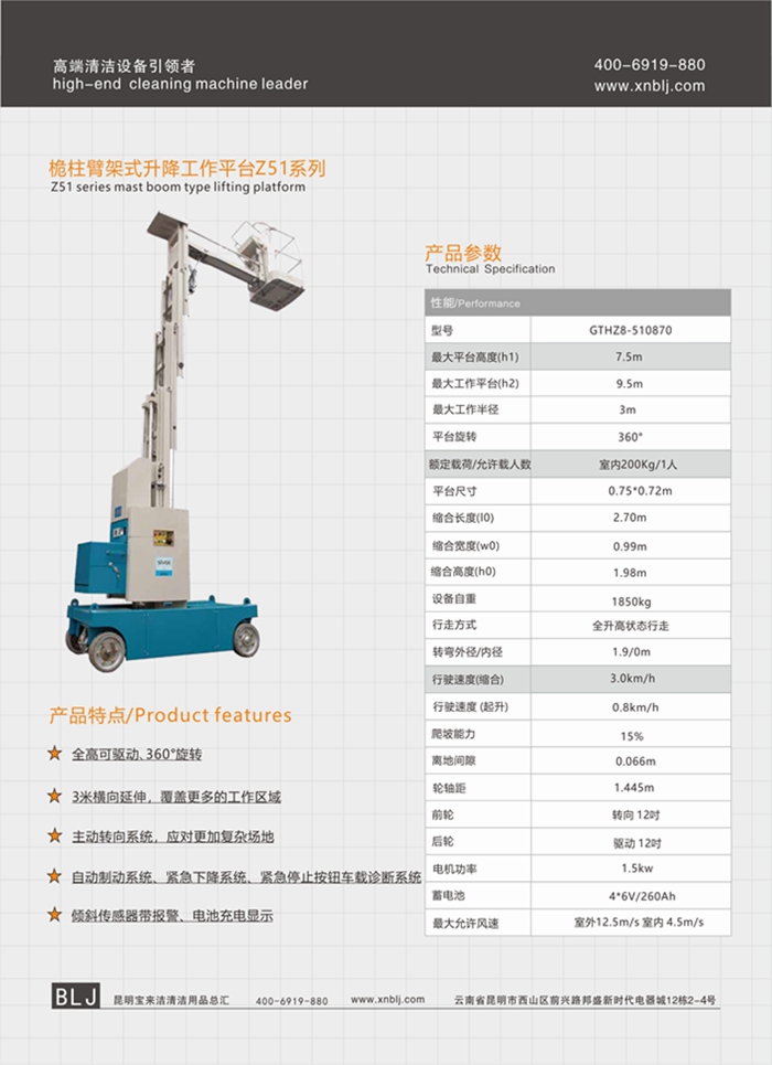 云南昆明寶來潔桅柱臂架式升降工作平臺(tái)Z51系列