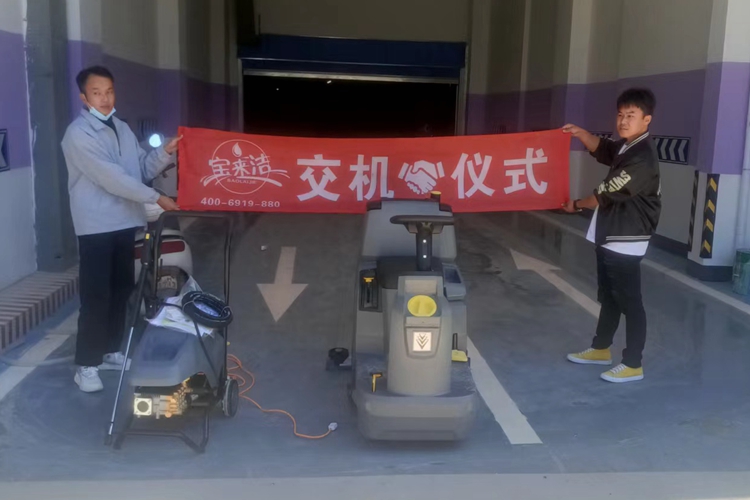 寶來潔駕駛式洗地機電機式高壓清洗機正式服務(wù)云南昆明某地下停車場塑膠地面