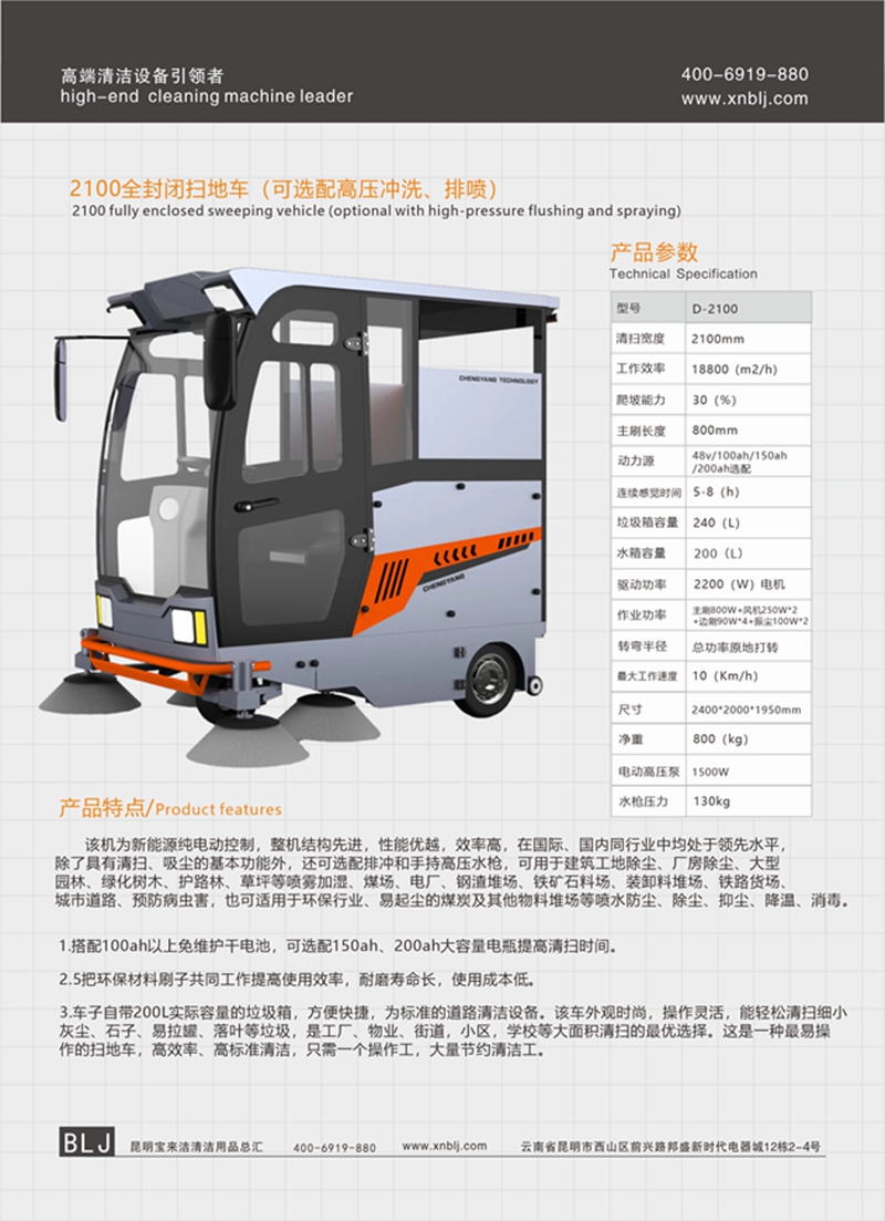 2100全封閉掃地車 （可選配高壓沖洗、排噴）